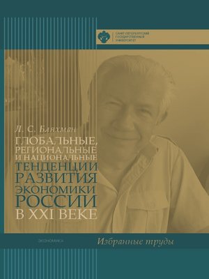 cover image of Глобальные, региональные и национальные тенденции развития экономики России в XXI веке. Избранные труды